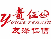 友澤仁信貿易有限公司